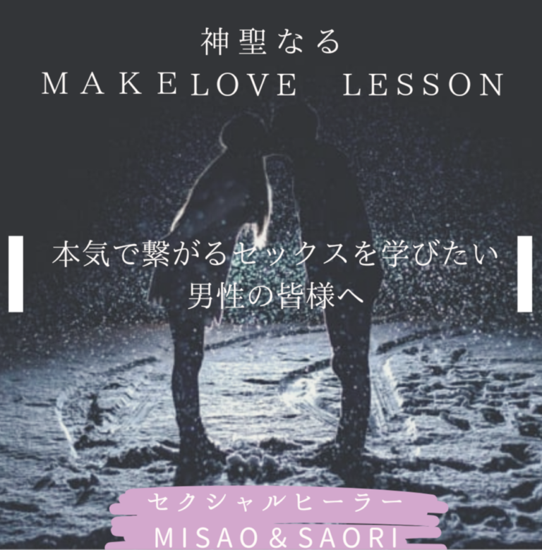 【深く繋がるＭａｋｅＬｏｖｅの極意】